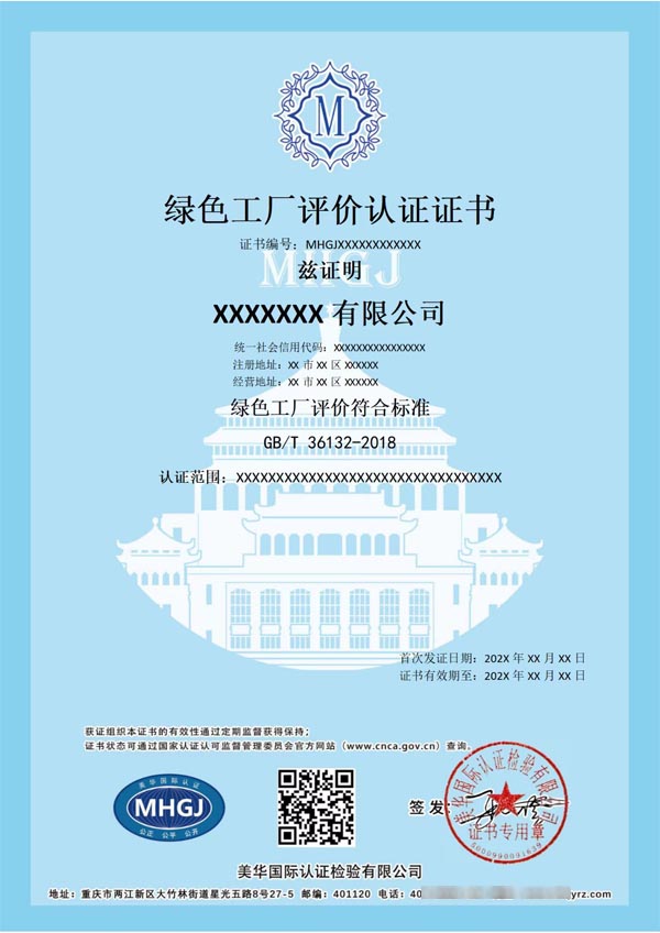 綠色工廠(chǎng)評(píng)價(jià)認(rèn)證